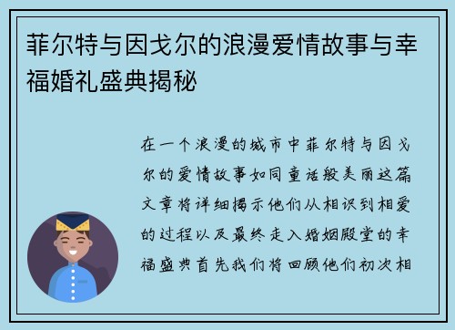 菲尔特与因戈尔的浪漫爱情故事与幸福婚礼盛典揭秘