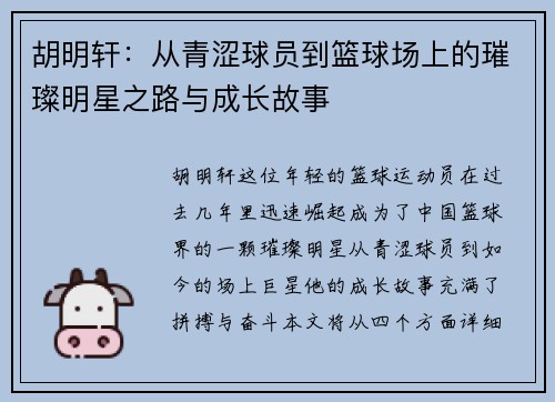 胡明轩：从青涩球员到篮球场上的璀璨明星之路与成长故事