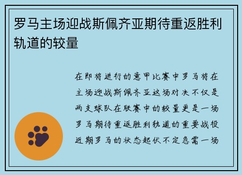 罗马主场迎战斯佩齐亚期待重返胜利轨道的较量