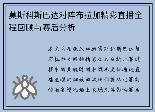 莫斯科斯巴达对阵布拉加精彩直播全程回顾与赛后分析