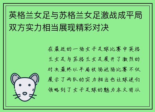 英格兰女足与苏格兰女足激战成平局双方实力相当展现精彩对决