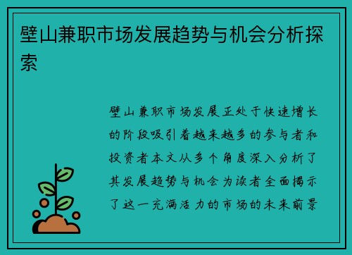 壁山兼职市场发展趋势与机会分析探索
