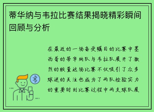 蒂华纳与韦拉比赛结果揭晓精彩瞬间回顾与分析