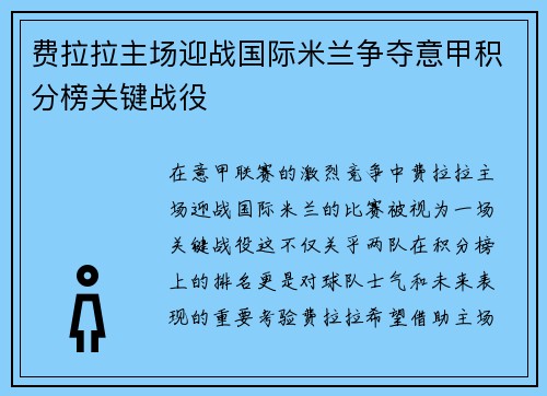 费拉拉主场迎战国际米兰争夺意甲积分榜关键战役