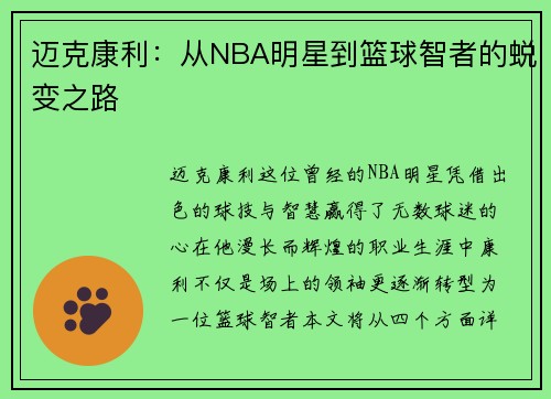 迈克康利：从NBA明星到篮球智者的蜕变之路