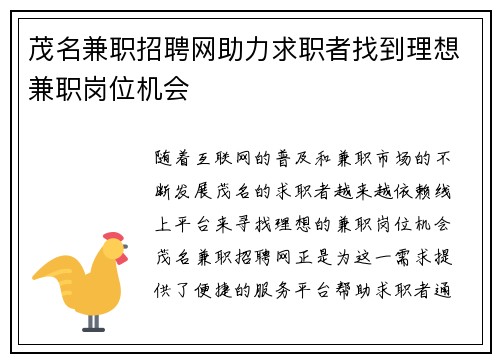 茂名兼职招聘网助力求职者找到理想兼职岗位机会