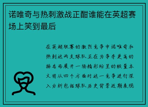 诺唯奇与热刺激战正酣谁能在英超赛场上笑到最后