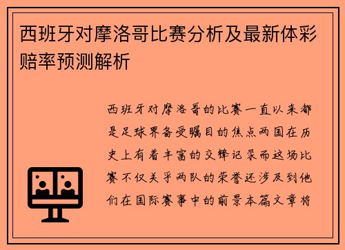 西班牙对摩洛哥比赛分析及最新体彩赔率预测解析