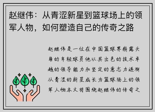 赵继伟：从青涩新星到篮球场上的领军人物，如何塑造自己的传奇之路