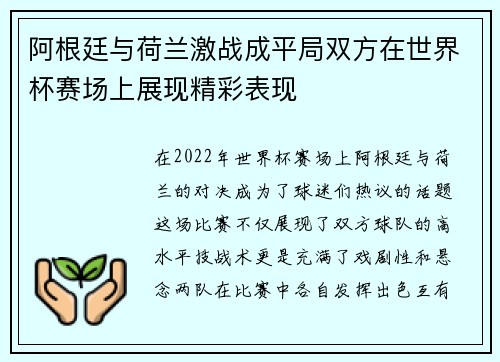 阿根廷与荷兰激战成平局双方在世界杯赛场上展现精彩表现