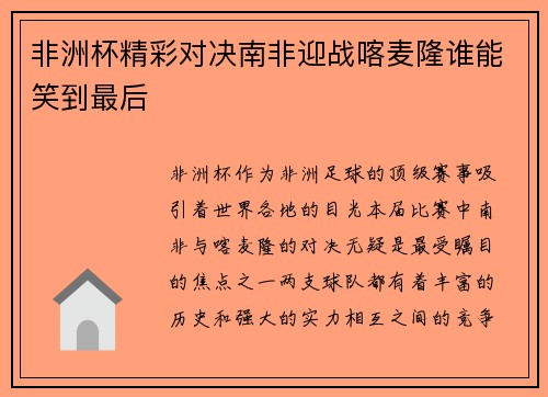 非洲杯精彩对决南非迎战喀麦隆谁能笑到最后