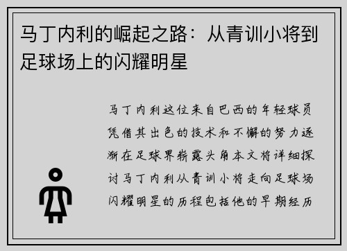 马丁内利的崛起之路：从青训小将到足球场上的闪耀明星