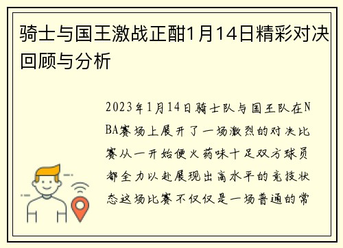 骑士与国王激战正酣1月14日精彩对决回顾与分析