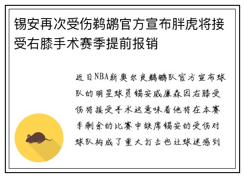 锡安再次受伤鹈鹕官方宣布胖虎将接受右膝手术赛季提前报销