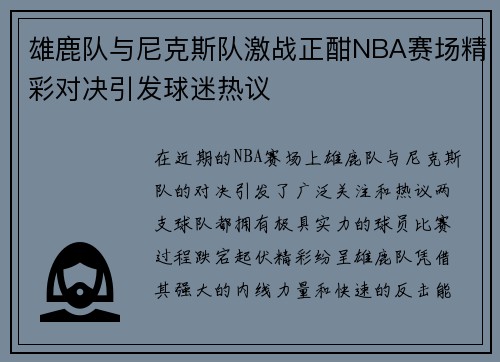 雄鹿队与尼克斯队激战正酣NBA赛场精彩对决引发球迷热议