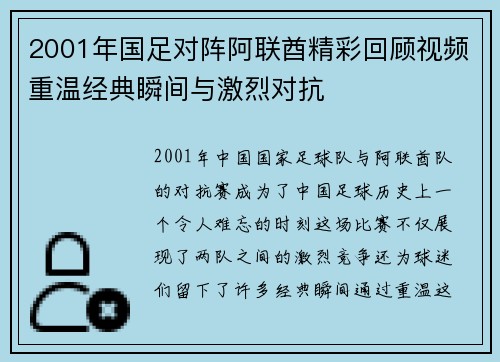 2001年国足对阵阿联酋精彩回顾视频重温经典瞬间与激烈对抗