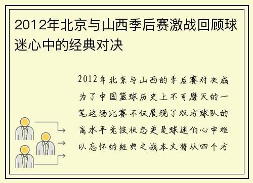 2012年北京与山西季后赛激战回顾球迷心中的经典对决