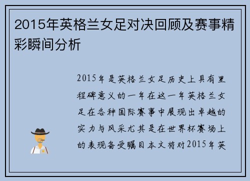 2015年英格兰女足对决回顾及赛事精彩瞬间分析