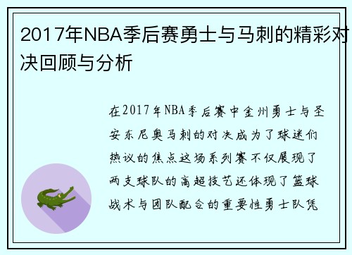 2017年NBA季后赛勇士与马刺的精彩对决回顾与分析