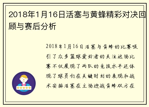 2018年1月16日活塞与黄蜂精彩对决回顾与赛后分析