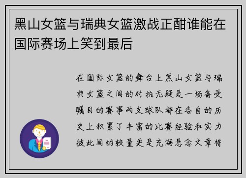 黑山女篮与瑞典女篮激战正酣谁能在国际赛场上笑到最后