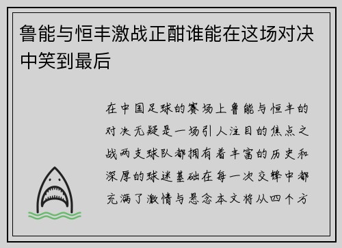 鲁能与恒丰激战正酣谁能在这场对决中笑到最后