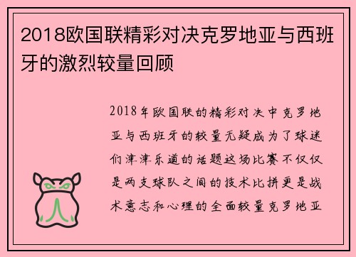 2018欧国联精彩对决克罗地亚与西班牙的激烈较量回顾