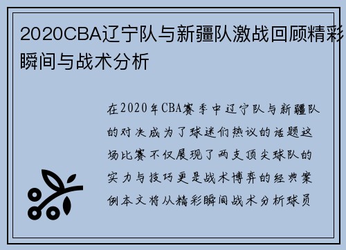 2020CBA辽宁队与新疆队激战回顾精彩瞬间与战术分析