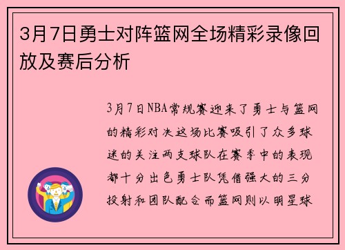3月7日勇士对阵篮网全场精彩录像回放及赛后分析