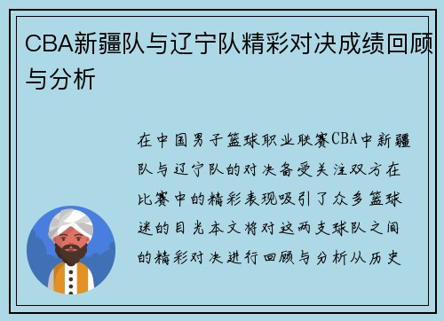 CBA新疆队与辽宁队精彩对决成绩回顾与分析