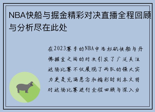 NBA快船与掘金精彩对决直播全程回顾与分析尽在此处