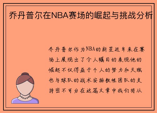 乔丹普尔在NBA赛场的崛起与挑战分析