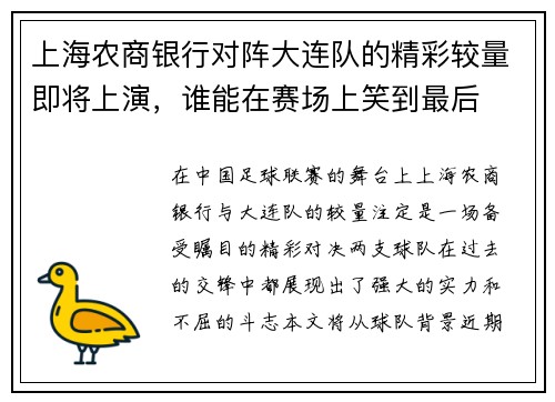 上海农商银行对阵大连队的精彩较量即将上演，谁能在赛场上笑到最后