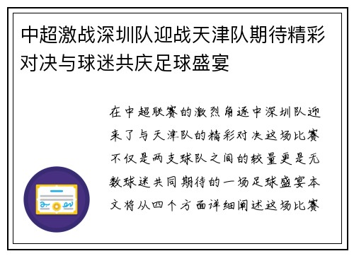 中超激战深圳队迎战天津队期待精彩对决与球迷共庆足球盛宴