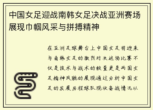 中国女足迎战南韩女足决战亚洲赛场展现巾帼风采与拼搏精神