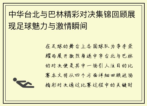 中华台北与巴林精彩对决集锦回顾展现足球魅力与激情瞬间