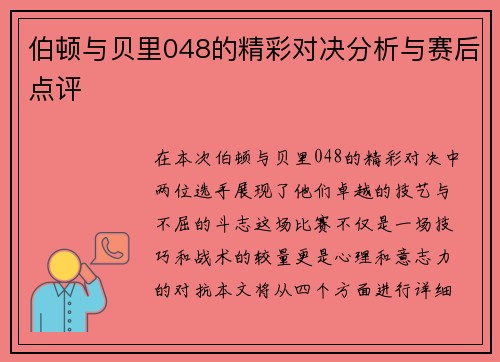 伯顿与贝里048的精彩对决分析与赛后点评