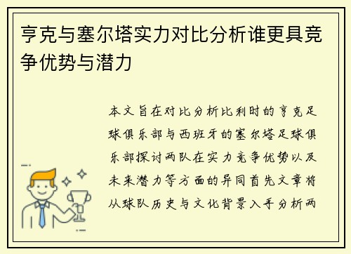 亨克与塞尔塔实力对比分析谁更具竞争优势与潜力