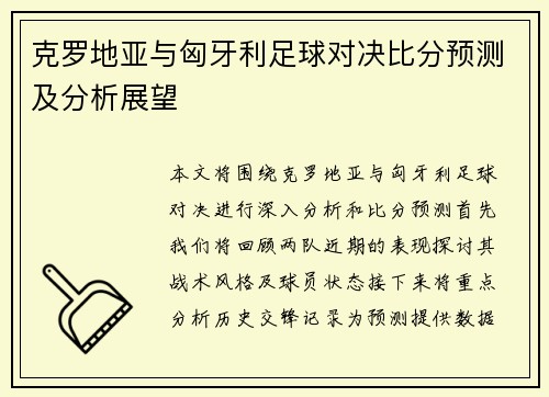 克罗地亚与匈牙利足球对决比分预测及分析展望