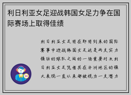 利日利亚女足迎战韩国女足力争在国际赛场上取得佳绩