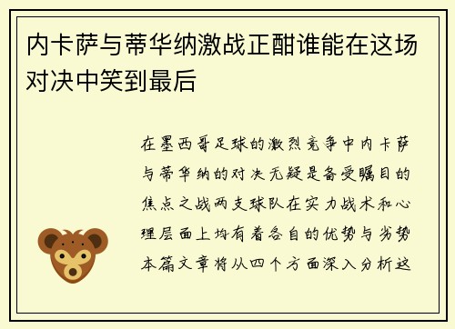 内卡萨与蒂华纳激战正酣谁能在这场对决中笑到最后
