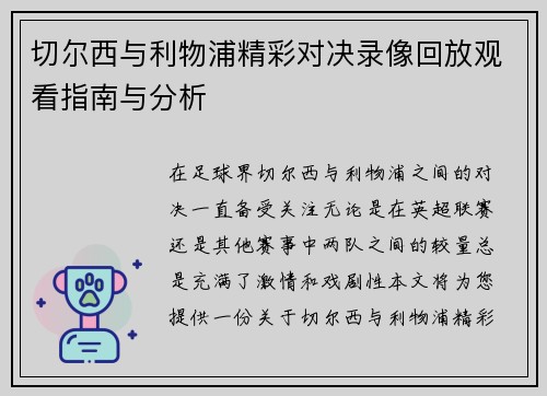 切尔西与利物浦精彩对决录像回放观看指南与分析