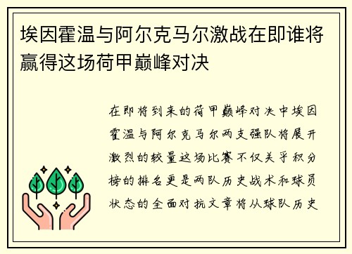 埃因霍温与阿尔克马尔激战在即谁将赢得这场荷甲巅峰对决