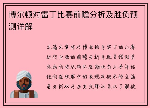 博尔顿对雷丁比赛前瞻分析及胜负预测详解