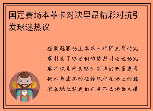 国冠赛场本菲卡对决里昂精彩对抗引发球迷热议