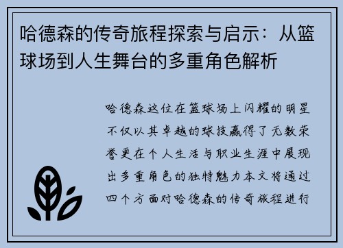 哈德森的传奇旅程探索与启示：从篮球场到人生舞台的多重角色解析
