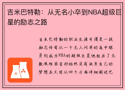 吉米巴特勒：从无名小卒到NBA超级巨星的励志之路