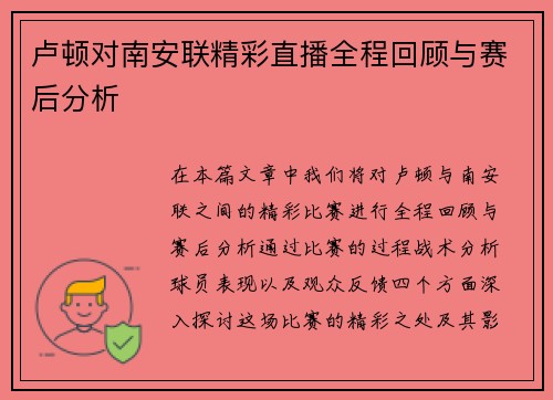 卢顿对南安联精彩直播全程回顾与赛后分析