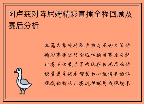 图卢兹对阵尼姆精彩直播全程回顾及赛后分析