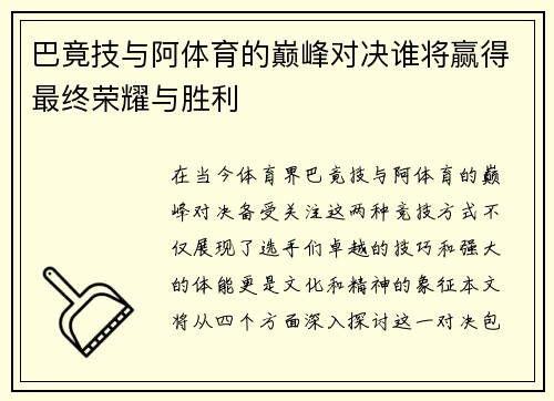 巴竟技与阿体育的巅峰对决谁将赢得最终荣耀与胜利
